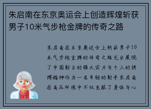 朱启南在东京奥运会上创造辉煌斩获男子10米气步枪金牌的传奇之路