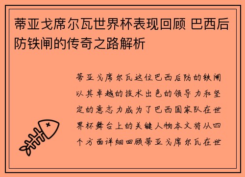 蒂亚戈席尔瓦世界杯表现回顾 巴西后防铁闸的传奇之路解析