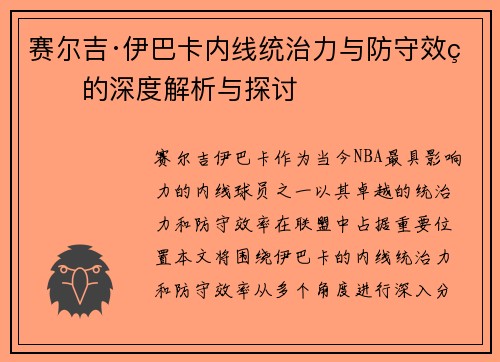 赛尔吉·伊巴卡内线统治力与防守效率的深度解析与探讨