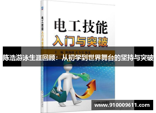 陈浩游泳生涯回顾：从初学到世界舞台的坚持与突破