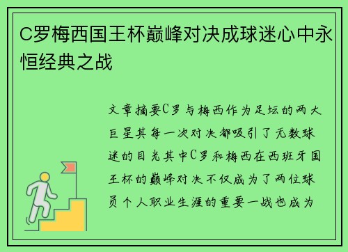 C罗梅西国王杯巅峰对决成球迷心中永恒经典之战